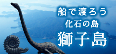 船で渡ろう化石の島 獅子島