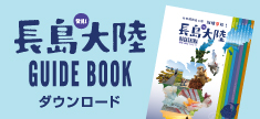 長島大陸 GUIDE BOOK ダウンロード