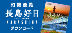 町勢要覧 長島好日 ダウンロード