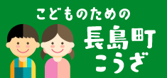 こどものための長島町こうざ