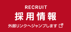 採用情報 外部リンクへジャンプします