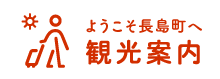 ようこそ長島町へ 観光案内