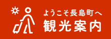 ようこそ長島町へ 観光案内