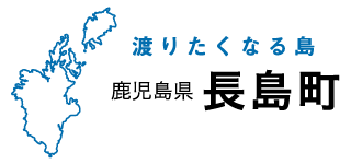 渡りたくなる島 鹿児島県長島町