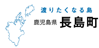 渡りたくなる島 鹿児島県長島町