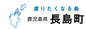 渡りたくなる島 鹿児島県長島町