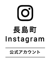 長島町Instagram 公式アカウント