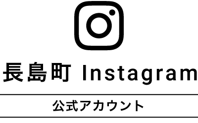 長島町Instagram 公式アカウント