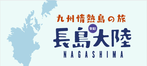 観光案内 長島町 ホームページ