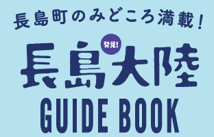 長島町のみどころ満載！長島大陸 GUIDE BOOK