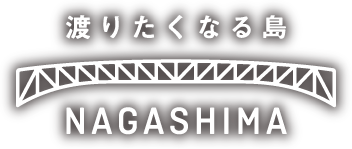 渡りたくなる島 NAGASHIMA