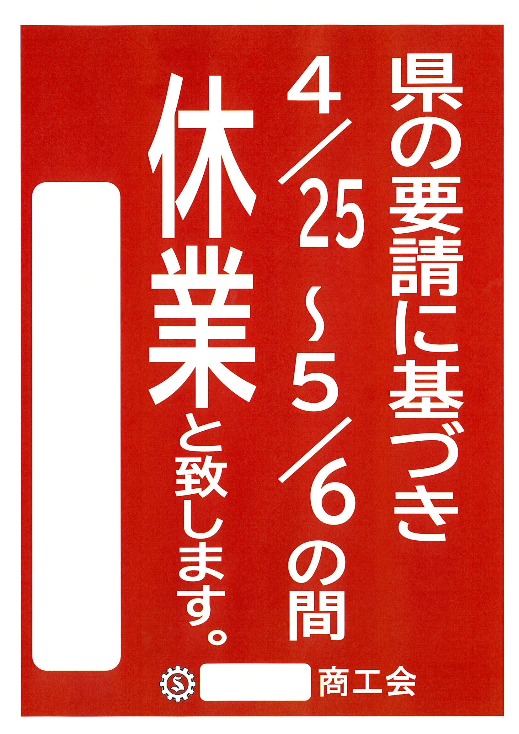 ポスター コロナ 休業